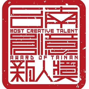 【徵件】2017第六屆臺南創意新人獎即日起至3月21日(二)