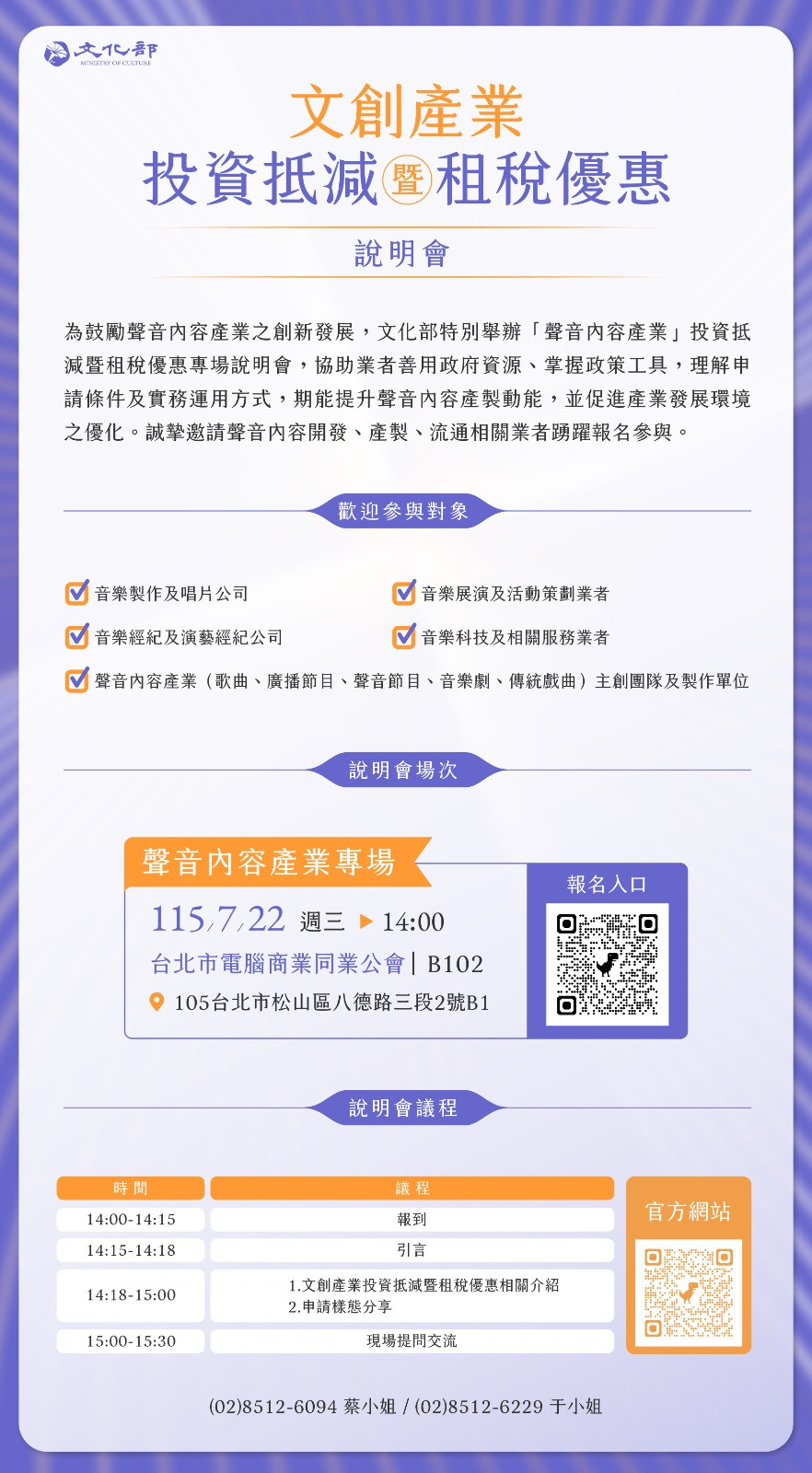 【活動轉知】文化部115年度「文創產業投資抵減暨租稅優惠協力計畫」之文創產業政策資源說明會資訊（聲音內容產業專場）