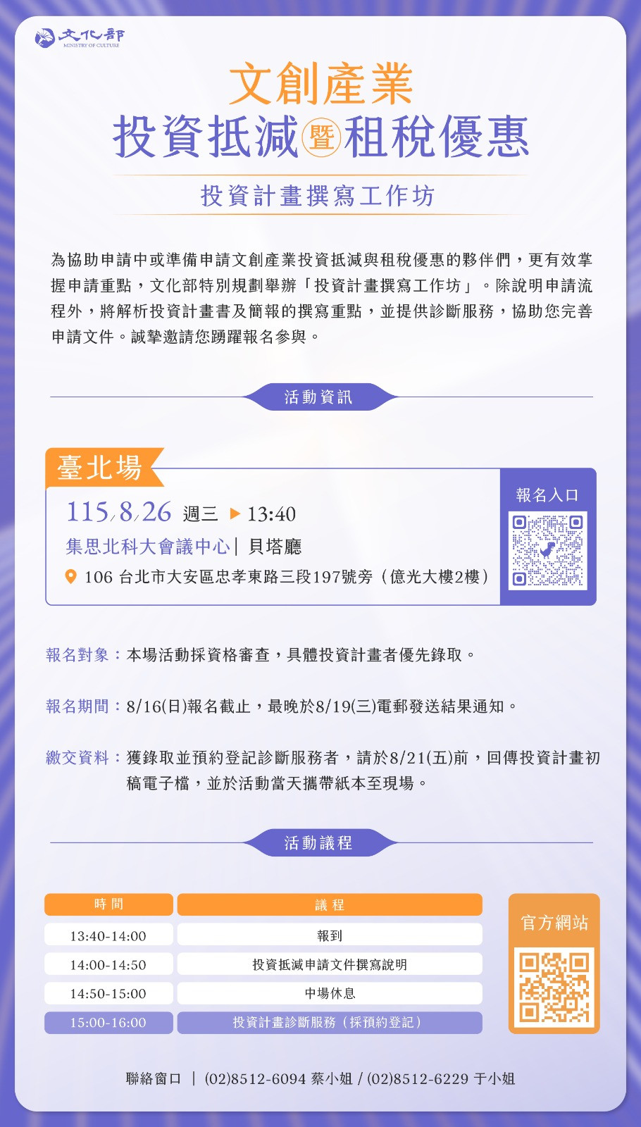 【活動轉知】115年文化部「文創產業投資抵減計畫撰寫工作坊」開放報名！(報名至8/16)