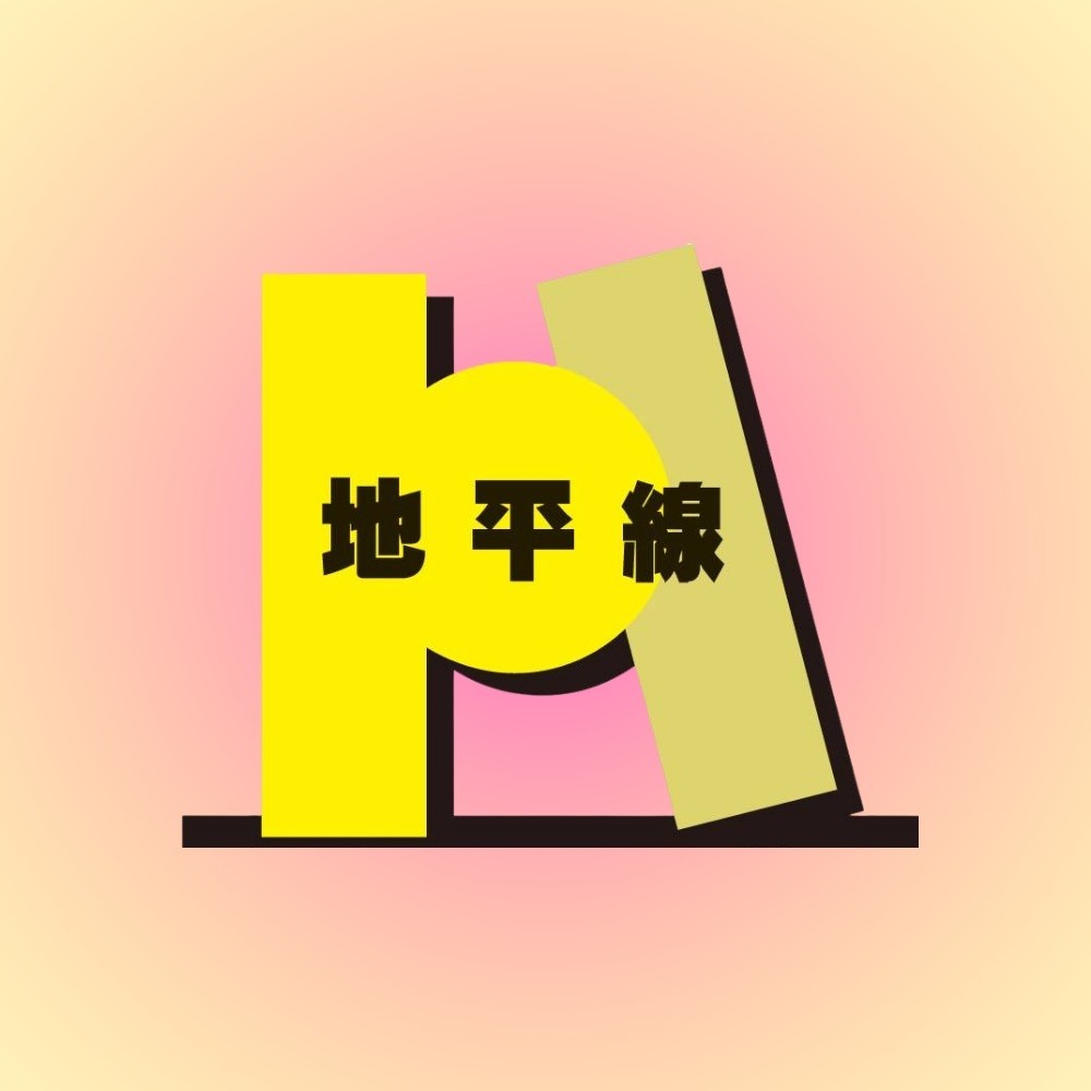 地平線文化事業