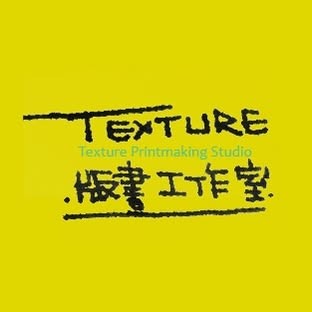 TEXTURE版畫工作室