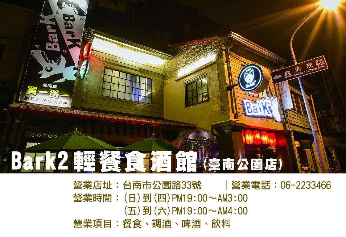 Bark2輕餐食酒館 台南公園店
