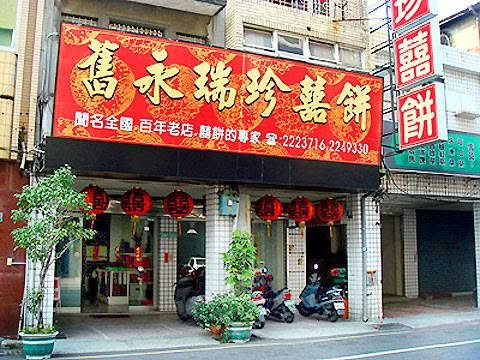 舊永瑞珍餅舖