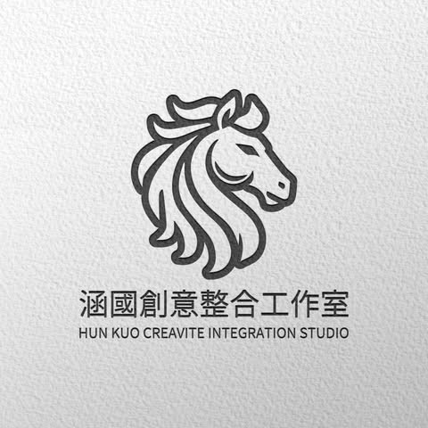 涵國創意整合工作室