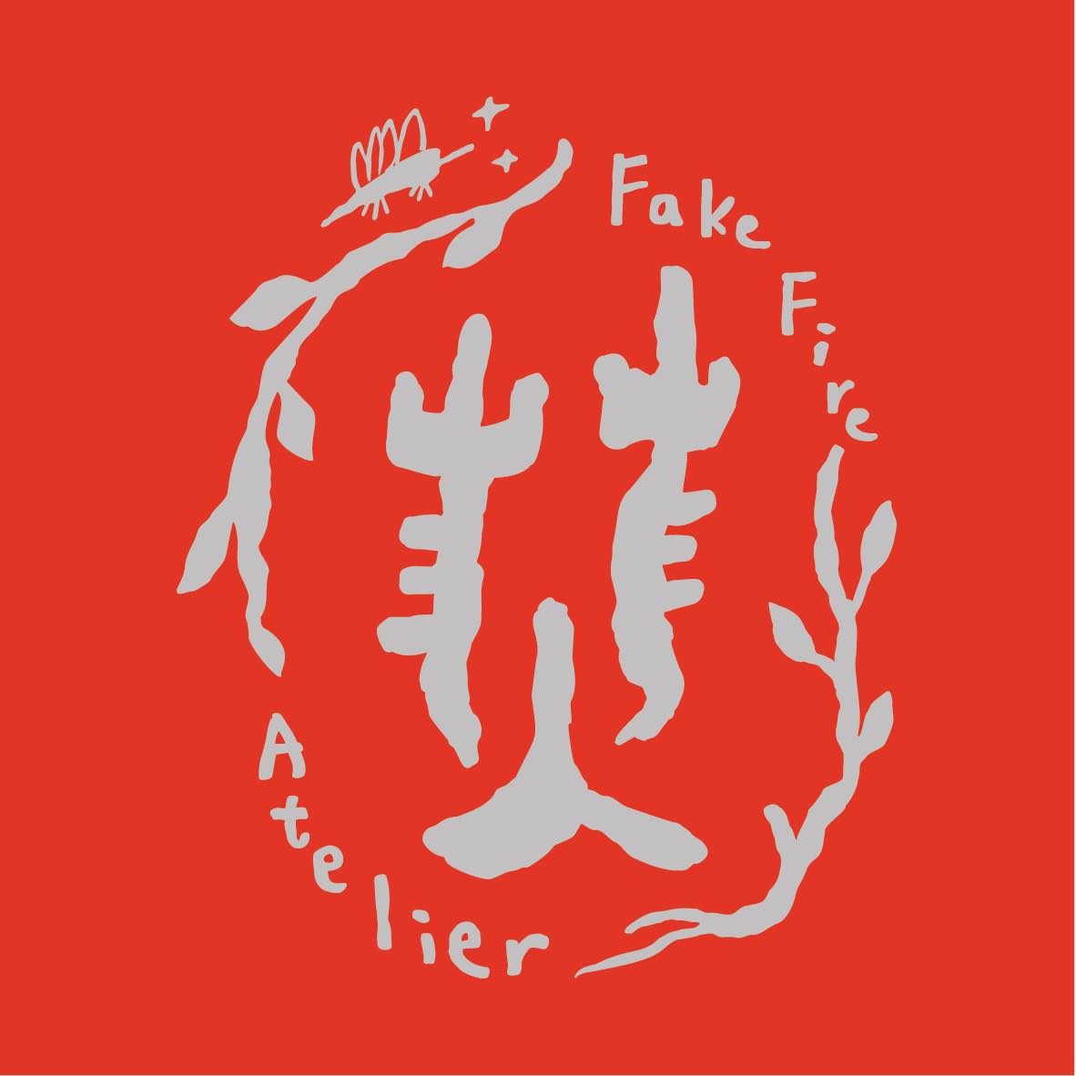 艸非火有限公司