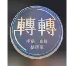 轉轉文具店