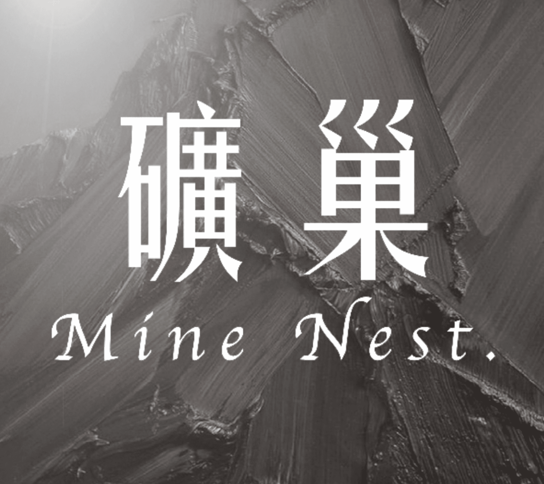 礦巢