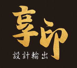 享印設計輸出中心